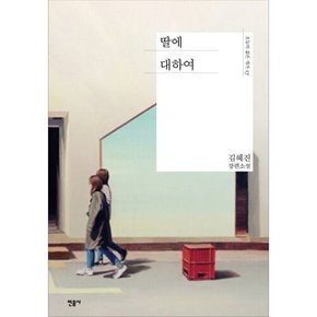 [따뜻한책방] 딸에 대하여 [양장] : 김혜진 장편소설 (오늘의 젊은 작가 17)