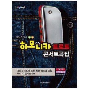 [일신서적출판사]  하모니카 트로트 콘서트곡집 [RoughCut ]