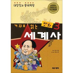 거꾸로 읽는 만화 세계사 3