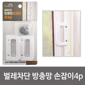 코텍스 벌레차단 방충망 손잡이4P (7034) 망손잡이