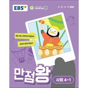 EBS 만점왕 초등 사회 41 2024 초4 기본서