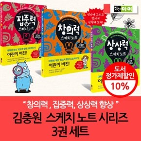 김충원 스케치 노트 시리즈 3권세트/집중력 상상력 창의력