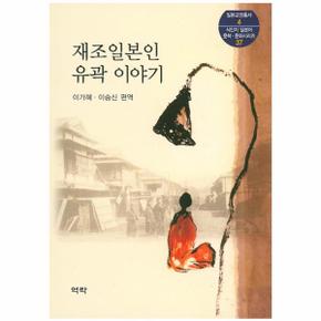 재조일본인 유곽이야기