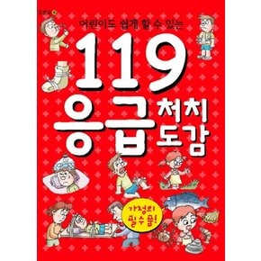 어린이도 쉽게 할 수 있는 119 응급 처치 도감 가정의 필수품!