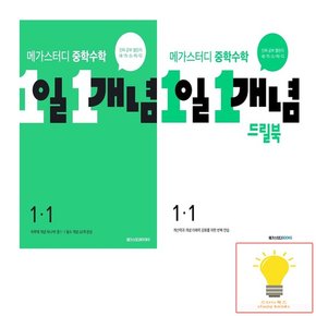 중학수학 1일 1개념 개념 기본서+드릴북 1학년 낱권 세트 전2권