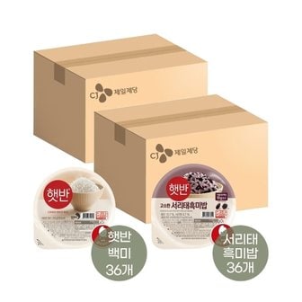  햇반 210g 36개 x1박스+서리태 흑미밥 210g 36개 x1박스(총 72개)