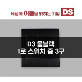 D3 올블랙 1로 중 3구 스위치 / 인테리어 소품