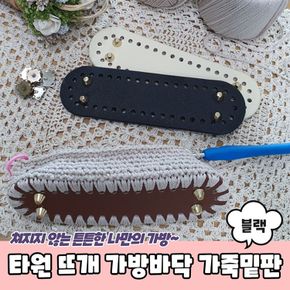 타원형 코바늘 뜨개 가방바닥 가죽밑판 블랙