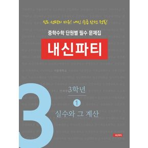 중학수학 단원별 필수 문제집 내신파티 3학년 1: 실수와 그 계산