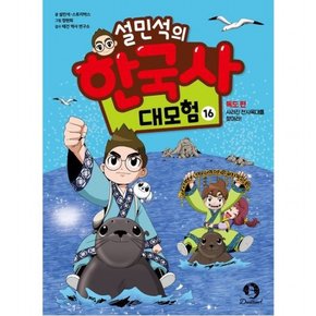 설민석의 한국사 대모험 16 : 독도 편: 사라진 천사옥대를 찾아라!