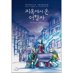(중고/최상)지옥에서 온 여행자