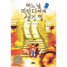 어느 날 미란다에게 생긴 일 - 001 (찰리의 책꽂이)