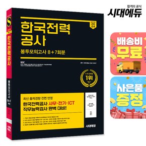 [무료배송] 2024 하반기 시대에듀 All-New 한국전력공사 NCS&전공 봉투모의고사 8+7회분+무료한전특강