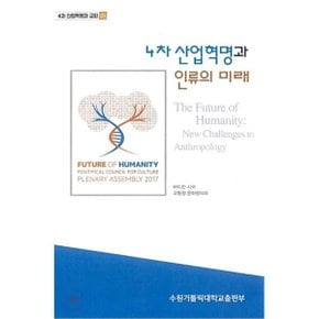 (중고/중)4차 산업혁명과 인류의 미래