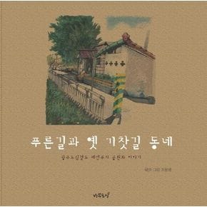 푸른길과 옛 기찻길 동네