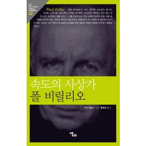 속도의 사상가 폴 비릴리오