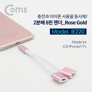 엠지솔루션 [IE220] Coms 8핀 2분배 케이블 Rose Gold