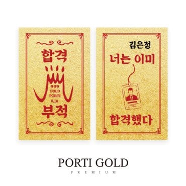 뽀르띠 순금 24K 0.1g 시험 합격 기원 선물 황금 부적 골드바