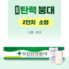 탄력붕대 5cm  2in  1박스 12롤  우수한 통기성 상처고정 압박붕대