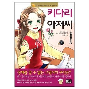 초등학생을 위한 세계 명작 키다리 아저씨