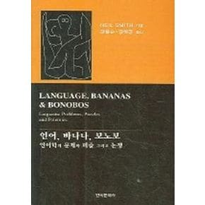 언어 바나나 보노보 : 언어학의 문제와 퍼즐 그리고 논쟁