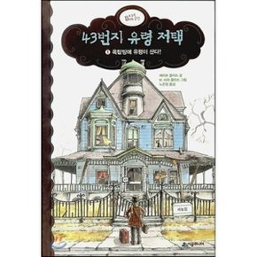 (중고/중)43번지 유령 저택 1 : 옥탑방에 유령이 산다