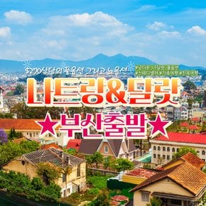 (롯데원tv) [부산X오후出3박5일] 270불 상당 풀옵션 나트랑/달랏 5일