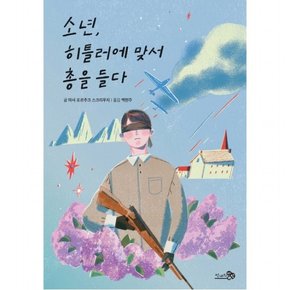 소년, 히틀러에 맞서 총을 들다 : (바람청소년문고 13)