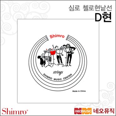 심로 첼로현낱선 Shimro Cello String D현/D선 악기줄