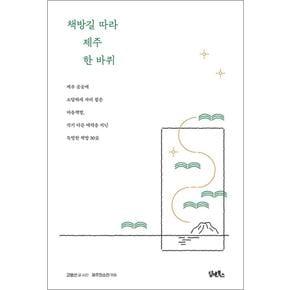 책방길 따라 제주 한 바퀴 - 제주 곳곳에 소담하게 자리 잡은 마을책방