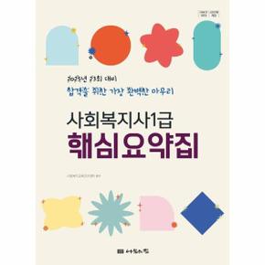 2025 나눔의집 사회복지사 1급 핵심요약집