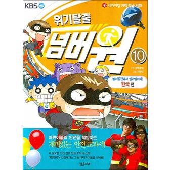 제이북스 위기탈출 넘버원 10 - 놀이공원에서 살아남아라 (한국 편)