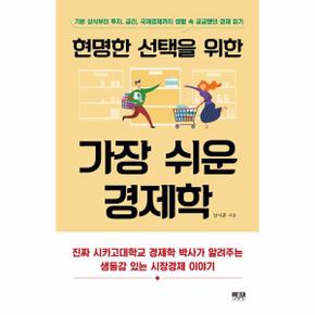 현명한 선택을 위한 가장 쉬운 경제학