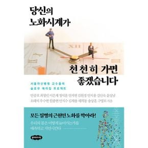 당신의 노화시계가 천천히 가면 좋겠습니다 : 서울아산병원 교수들의 슬로우 에이징 프로젝트