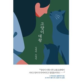 고양이 대왕 (김설아 소설집)