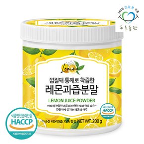 껍질째 착즙 레몬 과즙 분말 레몬즙 가루 200g 1통 레몬분말 레몬차 레모네이드 레몬물