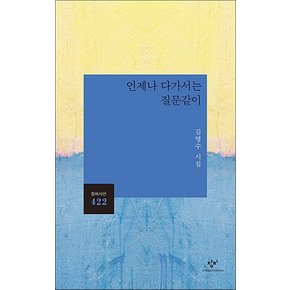 언제나 다가서는 질문같이 (창비시선 422)