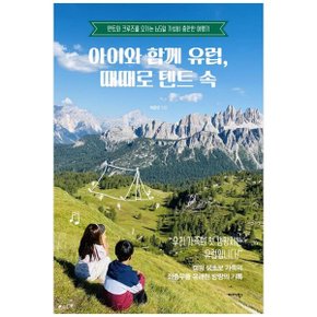 아이와 함께 유럽  때때로 텐트 속  텐트부터 크루즈를 오가는 65일 가성비 충만.._P364257766