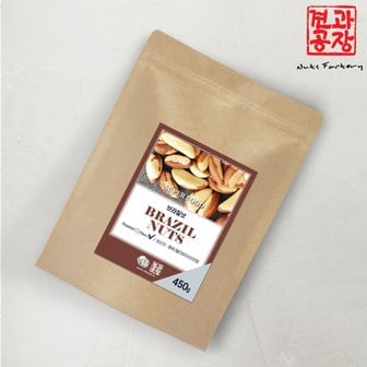 견과공장 페루산 브라질너트(MD) 450g 최신통관