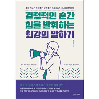 제이북스 결정적인 순간 힘을 발휘하는 최강의 말하기