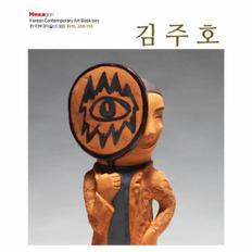 김주호-003(한국현대미술선3)