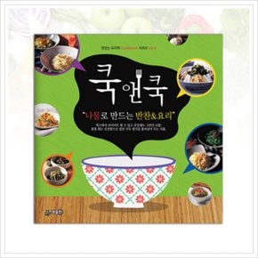 쿡앤쿡. 9: 나물로 만드는 반찬요리 (맛있는 요리책 CookCook 시리즈 9)