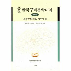 증편한국구비문학대계(9-6)제주특별자치도제주시(3)