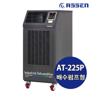 아쎈 산업용제습기 AT-225P / 210L 대용량 공업용 업소용 공장용 대형 창고