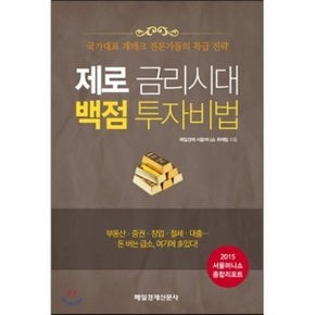 (중고/최상)제로 금리시대 백점 투자비법