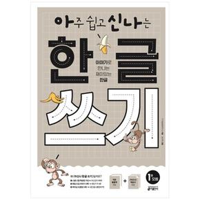 아주 쉽고 신나는 한글 쓰기 1 : 모음
