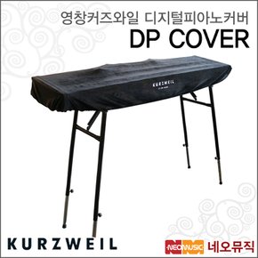 영창커즈와일 디지털피아노 커버 DP COVER /벨벳 덮개