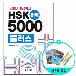 HSK 어휘 5000플러스 - 1급에서 6급까지 /다락원