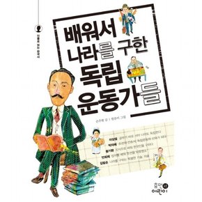 배워서 나라를 구한 독립운동가들 : (인물로 읽는 한국사)