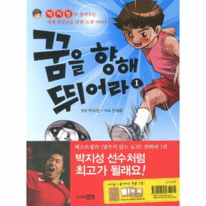 꿈을 향해 뛰어라. 1 박지성이 들려주는 세계 최정상을 향한 도전 이야기